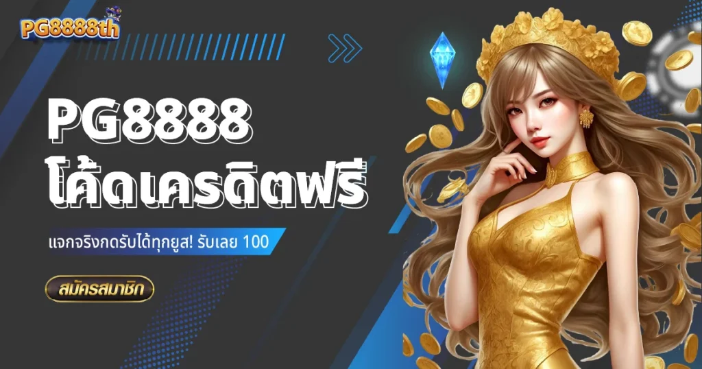 PG8888 โค้ดเครดิตฟรี