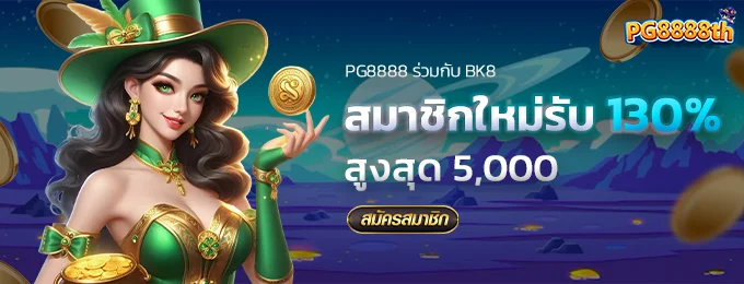 pg8888 สมาชิกใหม่