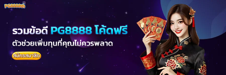 ข้อดี pg8888 โค้ดฟรี