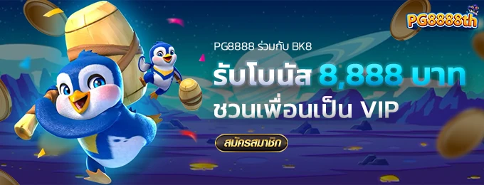 ชวนเพื่อนเป็น VIP รับ 8,888
