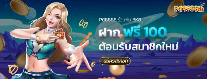 ฝาก 100 ฟรี 100