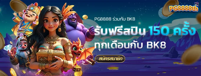 รับฟรีสปิน 150 ครั้ง - pg8888