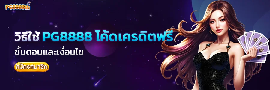 วิธีใช้ pg8888 โค้ดฟรี