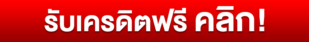 สมัคร pg8888 รับเครดิตฟรี