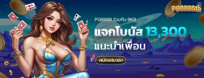 โบนัสแนะนำเพื่อน - pg8888