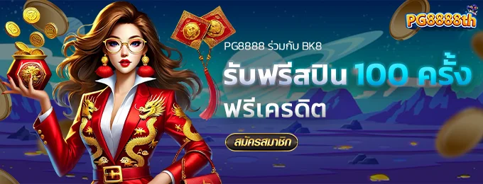 โปรฟรีสปิน pg8888
