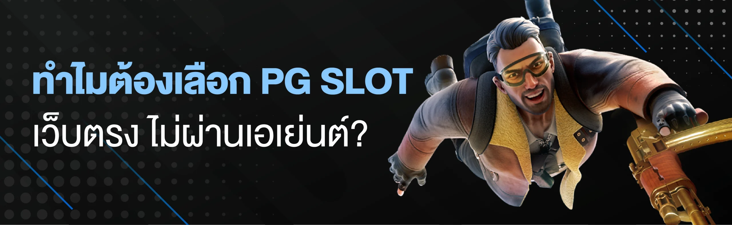 ทำไมต้องเลือกเล่น PG SLOT เว็บตรง ไม่ผ่านเอเย่นต์