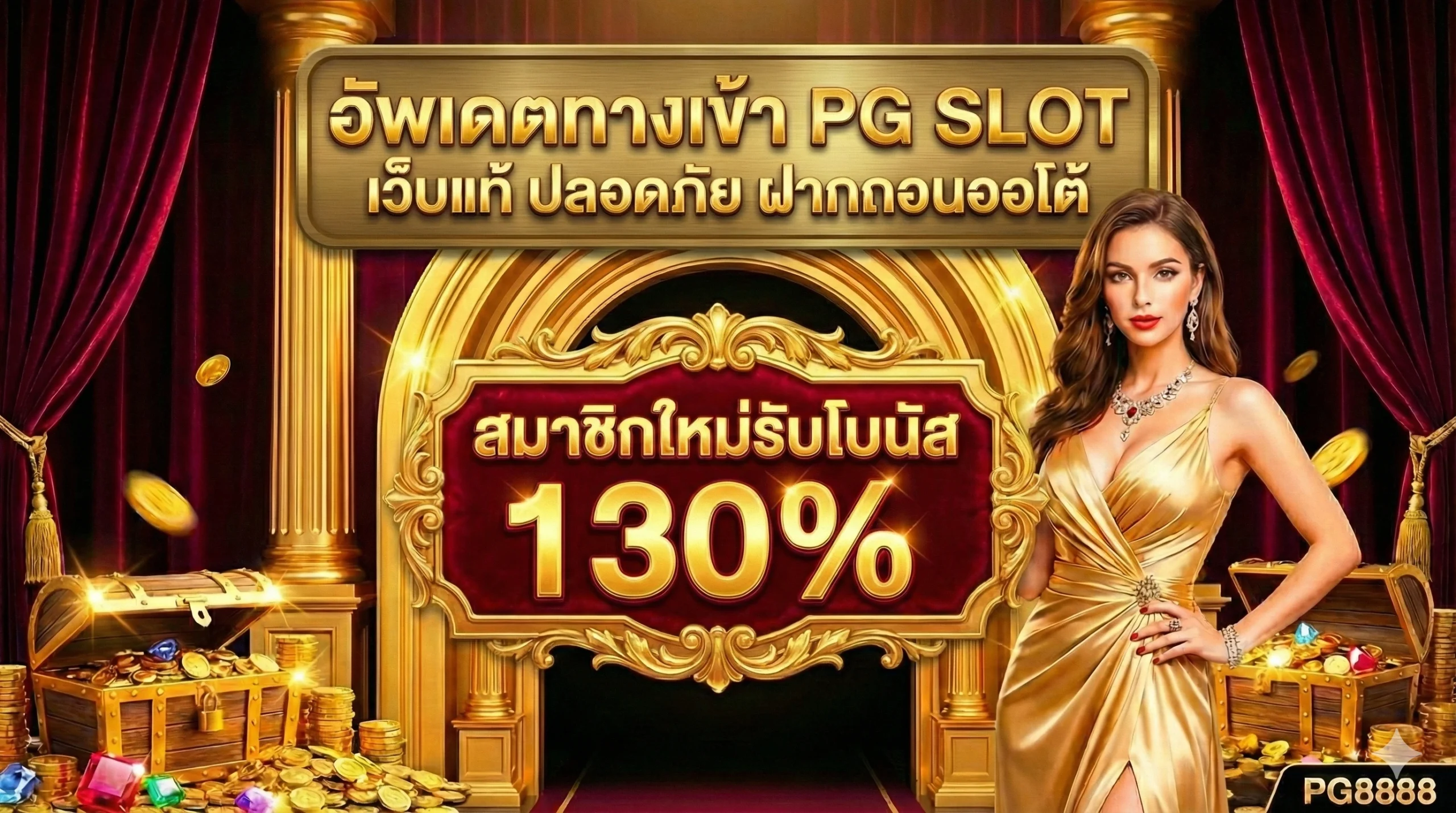 อัพเดตทางเข้า PG SLOT 2026 เว็บแท้ ปลอดภัย ฝากถอนออโต้